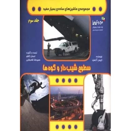 کتاب سطوح شیب دار و کوه ها (ماشین های ساده ی بسیار مفید 3)،(من و کیمیا)،(گلاسه)