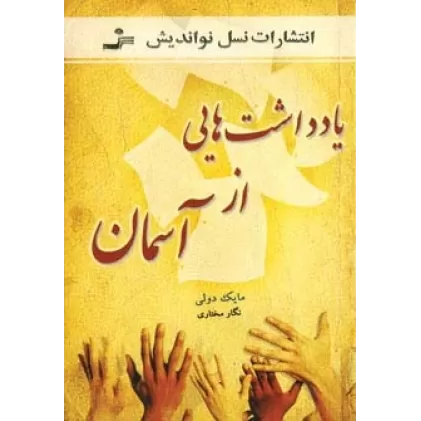 کتاب یادداشت هایی از آسمان