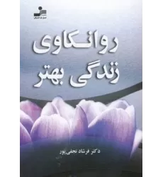 کتاب روانکاوی زندگی بهتر