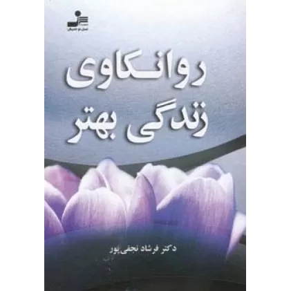 کتاب روانکاوی زندگی بهتر