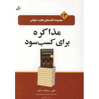 کتاب تجارت جهانی13 (مذاکره برای کسب سود)