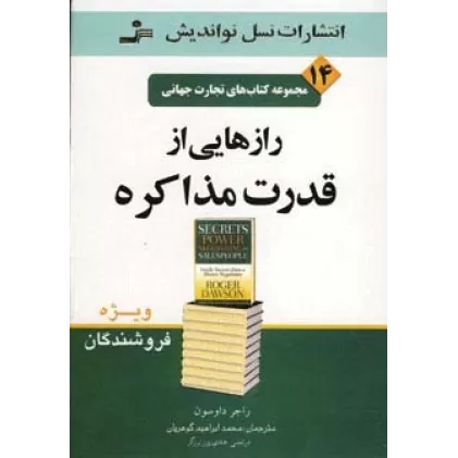 کتاب تجارت جهانی14 (رازهایی از قدرت مذاکره)