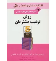 کتاب روش ترغیب مشتریان (تجارت جهانی23)