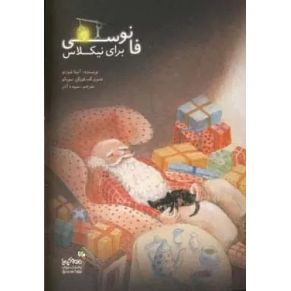 کتاب فانوسی برای نیکلاس (من و کیمیا)،(گلاسه)