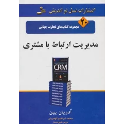کتاب مدیریت ارتباط با مشتری (تجارت جهانی20)