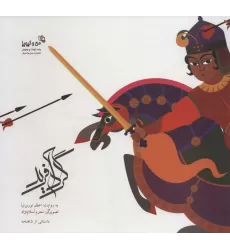 کتاب گردآفرید:دخت کمند افکن (من و کیمیا)،(گلاسه)