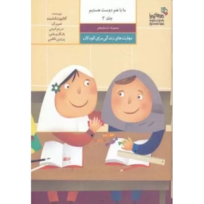 کتاب ما با هم دوست هستیم (مهارت های زندگی برای کودکان 2)،(گلاسه)
