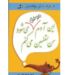 کتاب این آدم موفق می شود من تضمین می کنم