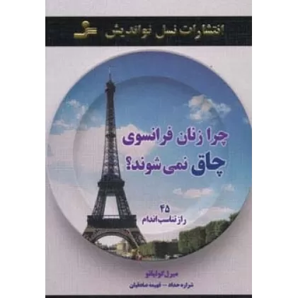کتاب چرا زنان فرانسوی چاق نمی شوند؟ (45 راز تناسب اندام)