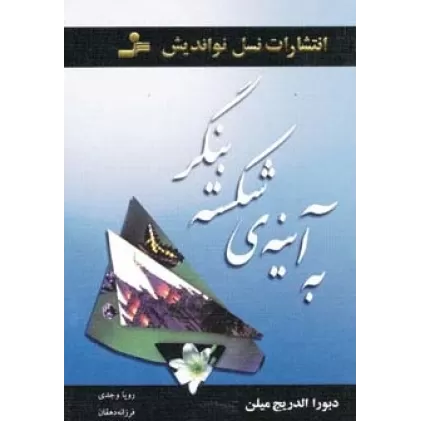 کتاب به آینه ی شکسته بنگر
