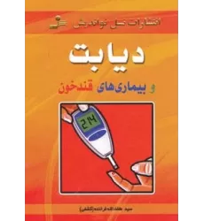 کتاب دیابت و بیماری های قندخون