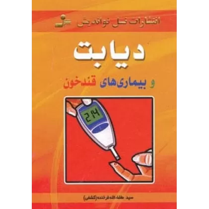 کتاب دیابت و بیماری های قندخون