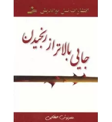 کتاب جایی بالاتر از رنجیدن