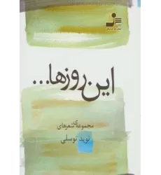 کتاب این روزها... (مجموعه ی شعر)