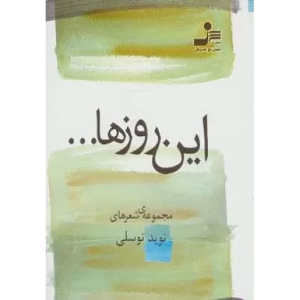 کتاب این روزها... (مجموعه ی شعر)