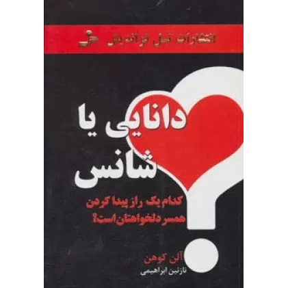 کتاب دانایی یا شانس (کدام یک راز پیدا کردن همسر دلخواهتان است؟)