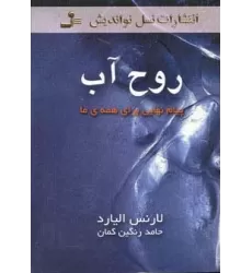 کتاب روح آب (پیام نهایی برای همه ی ما)