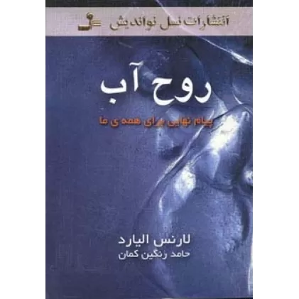 کتاب روح آب (پیام نهایی برای همه ی ما)