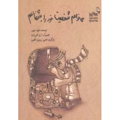 کتاب می خواهم شخصیت خود را بشناسم (من و کیمیا)