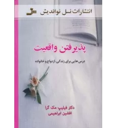 کتاب پذیرفتن واقعیت (درس هایی برای زندگی،ازدواج و خانواده)