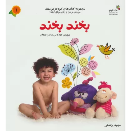 کتاب بخند بخند (من و کیمیا (کودک توانمند 1))،(گلاسه)
