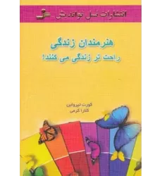 کتاب هنرمندان زندگی راحت تر زندگی می کنند!