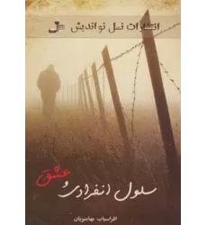کتاب سلول انفرادی و عشق