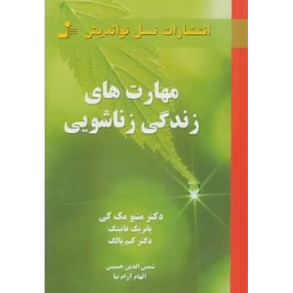 کتاب مهارت های زندگی زناشویی