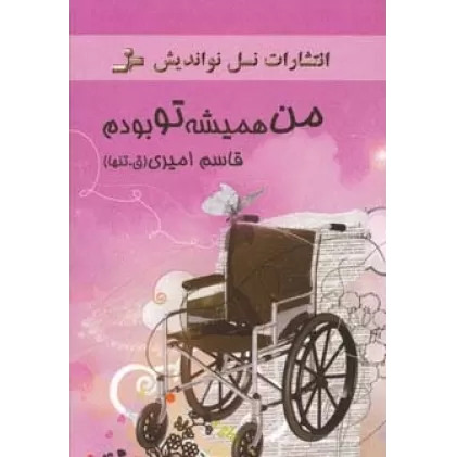 کتاب من همیشه تو بودم