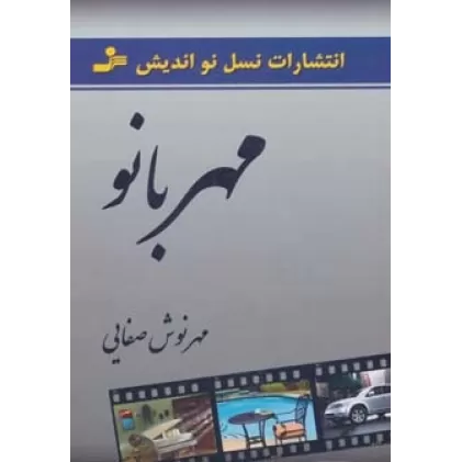 کتاب مهربانو
