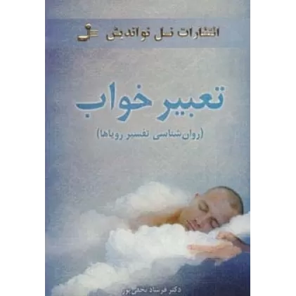 کتاب تعبیر خواب (روان شناسی تفسیر رویاها)