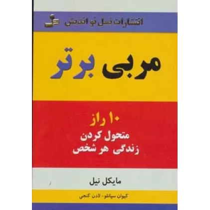 کتاب مربی برتر (10 راز متحول کردن زندگی هر شخص)