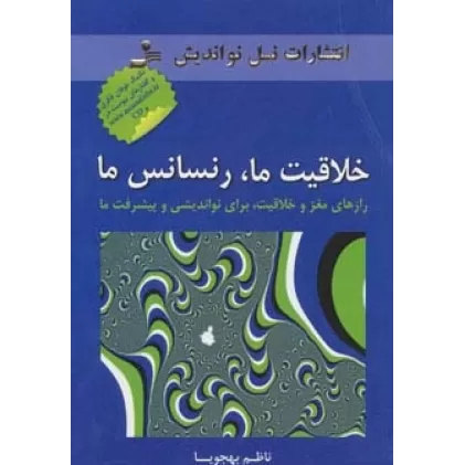 کتاب خلاقیت ما،رنسانس ما (رازهای مغز و خلاقیت،برای نواندیشی و پیشرفت ما)،همراه با سی دی