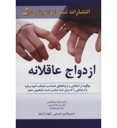 کتاب ازدواج عاقلانه