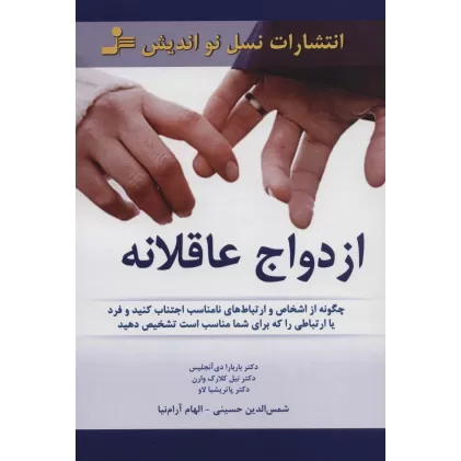 کتاب ازدواج عاقلانه