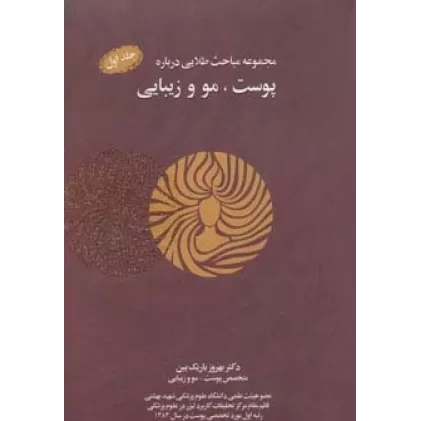کتاب مجموعه مباحث طلایی درباره پوست،مو و زیبایی،همراه با سی دی