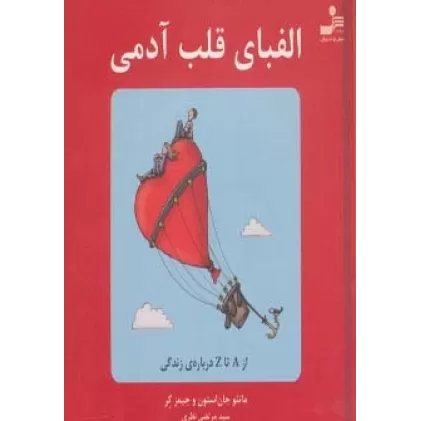 کتاب الفبای قلب آدمی (از A تا Z درباره ی زندگی)،(گلاسه)