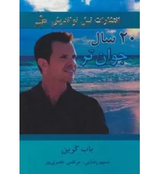 کتاب 20 سال جوان تر