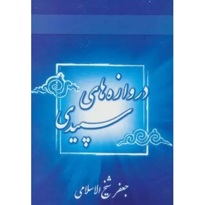 کتاب دروازه های سپیدی