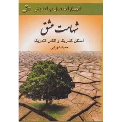 کتاب شهامت عشق