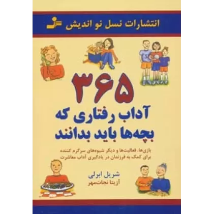 کتاب 365 آداب رفتاری که بچه ها باید بدانند (بازی ها،فعالیت ها و دیگر شیوه ها...)