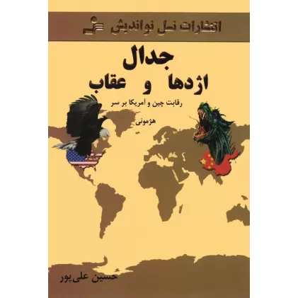 کتاب جدال اژدها و عقاب (رقابت چین و آمریکا بر سر هژمونی)