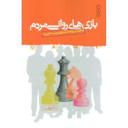 کتاب بازی های روانی مردم (چگونه در روابط اجتماعی فریب نخوریم؟)