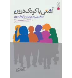 کتاب آشتی با کودک درون (شناسایی و صمیمیت با کودک درون)