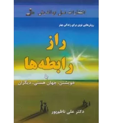 کتاب راز رابطه ها:با خویشتن،جهان هستی،دیگران (روش هایی نوین برای زندگی بهتر)