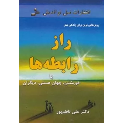 کتاب راز رابطه ها:با خویشتن،جهان هستی،دیگران (روش هایی نوین برای زندگی بهتر)