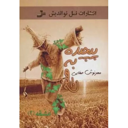 کتاب پیچیده به هیچ (عشقه 2)