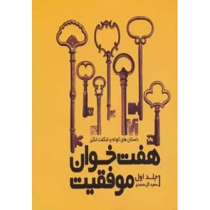 کتاب هفت خوان موفقیت 1 (داستان های کوتاه و شگفت انگیز)