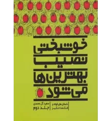 کتاب خوشبختی نصیب بهترین ها می شود 2 (داستان های کوتاه و شگفت انگیز)