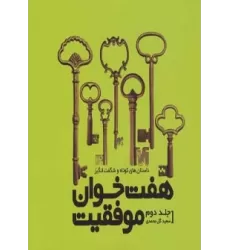 کتاب هفت خوان موفقیت 2 (داستان های کوتاه و شگفت انگیز)